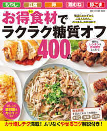 お得食材でラクラク糖質オフ400品 表紙