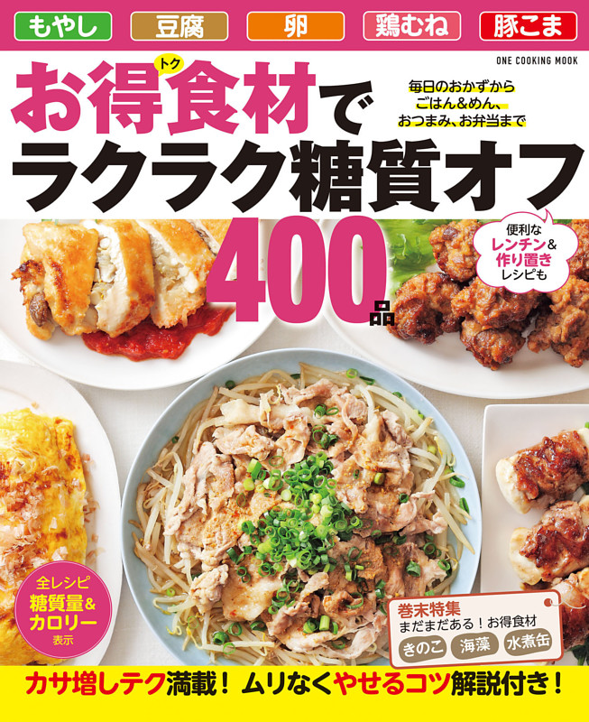 お得食材でラクラク糖質オフ400品