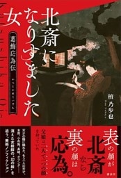 北斎になりすました女　葛飾応為伝