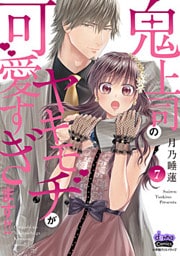 鬼上司のヤキモチが可愛すぎます!! 【単行本版】 7巻