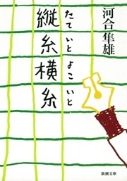 縦糸横糸