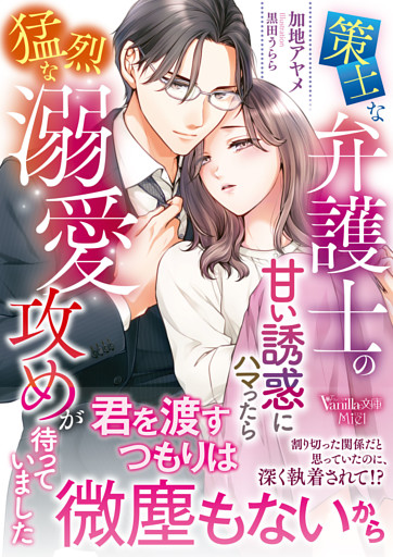 策士な弁護士の甘い誘惑にハマったら猛烈な溺愛攻めが待っていました