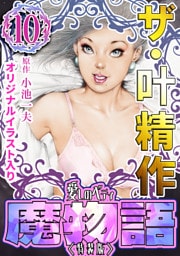ザ・叶精作　魔物語　愛しのベティ⑩＜原画入り特装版＞
