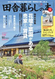 田舎暮らしの本 2024年8月号 2024年8月号｜田舎暮らしの本│宝島社の通販 宝島チャンネル