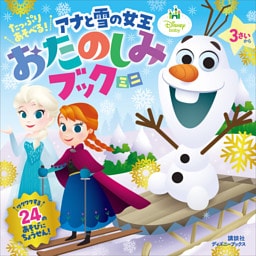 たっぷり　あそべる！　アナと雪の女王　おたのしみブック　ミニ（ディズニーブックス）