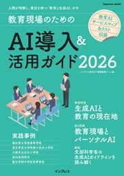 教育現場のためのAI導入＆活用ガイド2026
