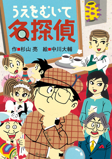 ミルキー杉山のあなたも名探偵25　うえをむいて名探偵