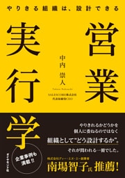 営業実行学　やりきる組織は、設計できる