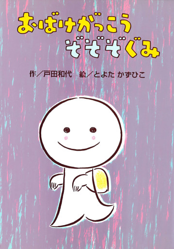 おばけがっこう