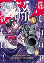 麗しババアは孫が欲しい！（１）