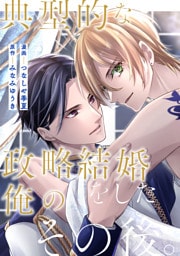 典型的な政略結婚をした俺のその後。（分冊版）第14話