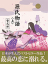 源氏物語