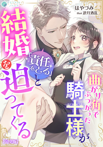 曲がり角でぶつかった騎士様が「責任をとる」と結婚を迫ってくる【完全版】