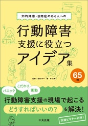 知的障害・自閉症のある人への行動障害支援に役立つアイデア集６５例