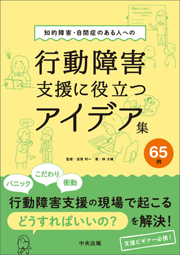 知的障害・自閉症のある人への行動障害支援に役立つアイデア集６５例