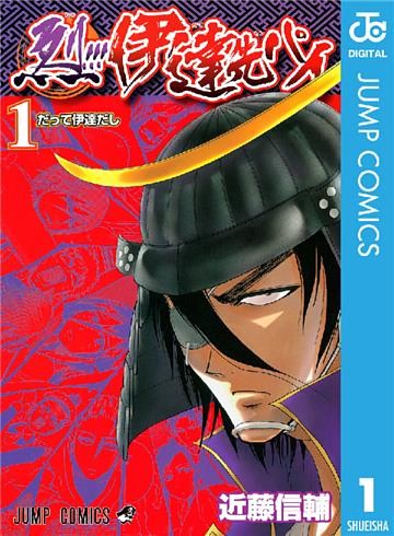 烈！！！伊達先パイ