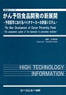 がん予防食品開発の新展開 : 予防医学におけるバイオマーカーの評価システム