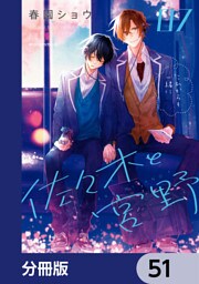 佐々木と宮野【分冊版】　51