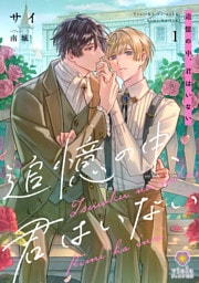 追憶の中、君はいない1