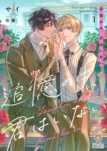 追憶の中、君はいない