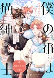 僕の番は猫紳士 横濱子育て編【第1話】【特典付き】