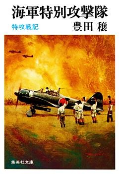 海軍特別攻撃隊　特攻戦記