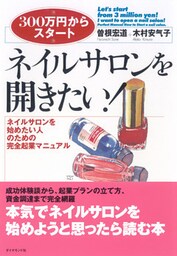 ネイルサロンを開きたい！―――ネイルサロンを始めたい人のための完全起業マニュアル
