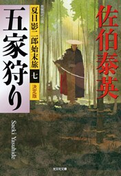 五家狩り～夏目影二郎始末旅（七）～