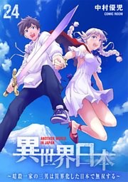 異世界日本～暗殺一家の三男は異界化した日本で無双する～ 24巻