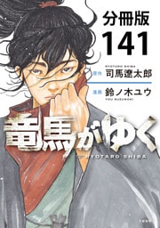 【分冊版】竜馬がゆく（141）
