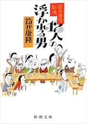 筒井康隆劇場　12人の浮かれる男