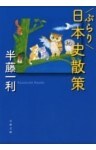 ぶらり日本史散策