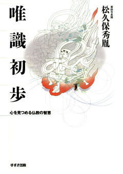 唯識初歩 : 心を見つめる仏教の智恵