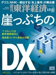 週刊東洋経済　2025年9月27日・10月4日合併号
