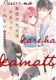 【単行本版】獣医のカレはかまってくれない【電子特典付き】