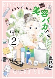 そうです、私が美容バカです。極ツヤ【単話】２