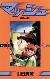 マッシュ（１）