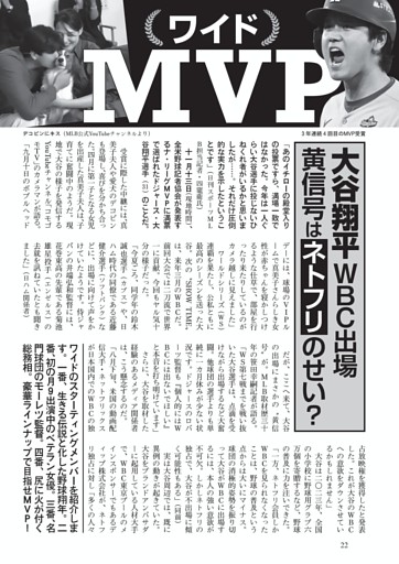 ワイド ＭＶＰ　大谷翔平 ＷＢＣ出場黄信号はネトフリのせい？