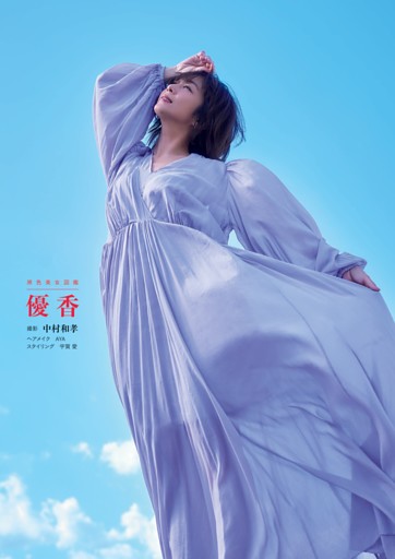 原色美女図鑑 優 香 (週刊文春) | dマガジン