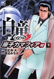 白竜LEGEND～原子力マフィア編 2