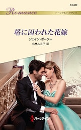 塔に囚われた花嫁