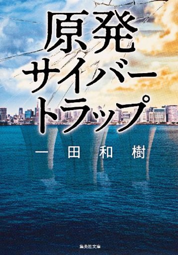 原発サイバートラップ
