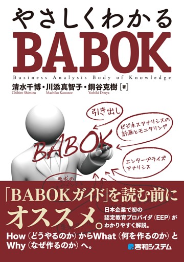やさしくわかるBABOK