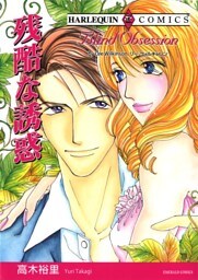 残酷な誘惑【分冊】 2巻