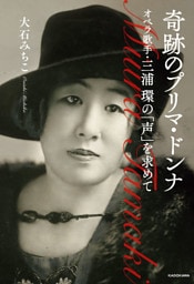奇跡のプリマ・ドンナ　オペラ歌手・三浦環の「声」を求めて