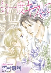 もう一度キスして【分冊】 12巻
