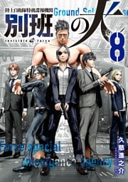陸上自衛隊特務諜報機関　別班の犬（８）