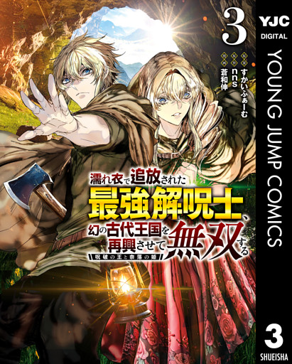 濡れ衣で追放された最強解呪士、幻の古代王国を再興させて無双する～呪破の王と奈落の姫～ 3