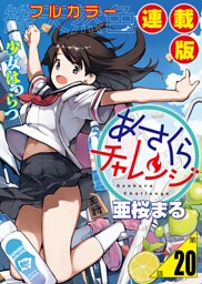 あさくらチャレンジ＜フルカラー連載版＞20話　奥村ちより4・キャットチャレンジ