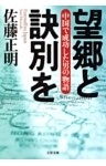 望郷と訣別を　中国で成功した男の物語